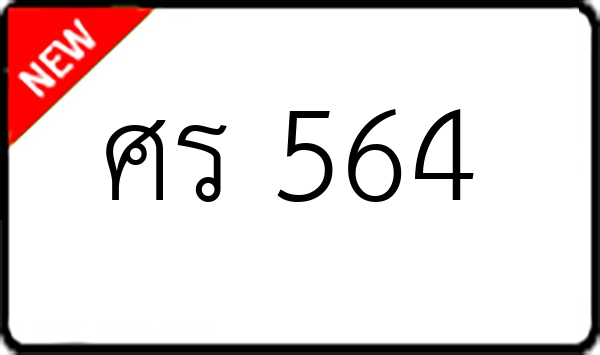 ศร 564